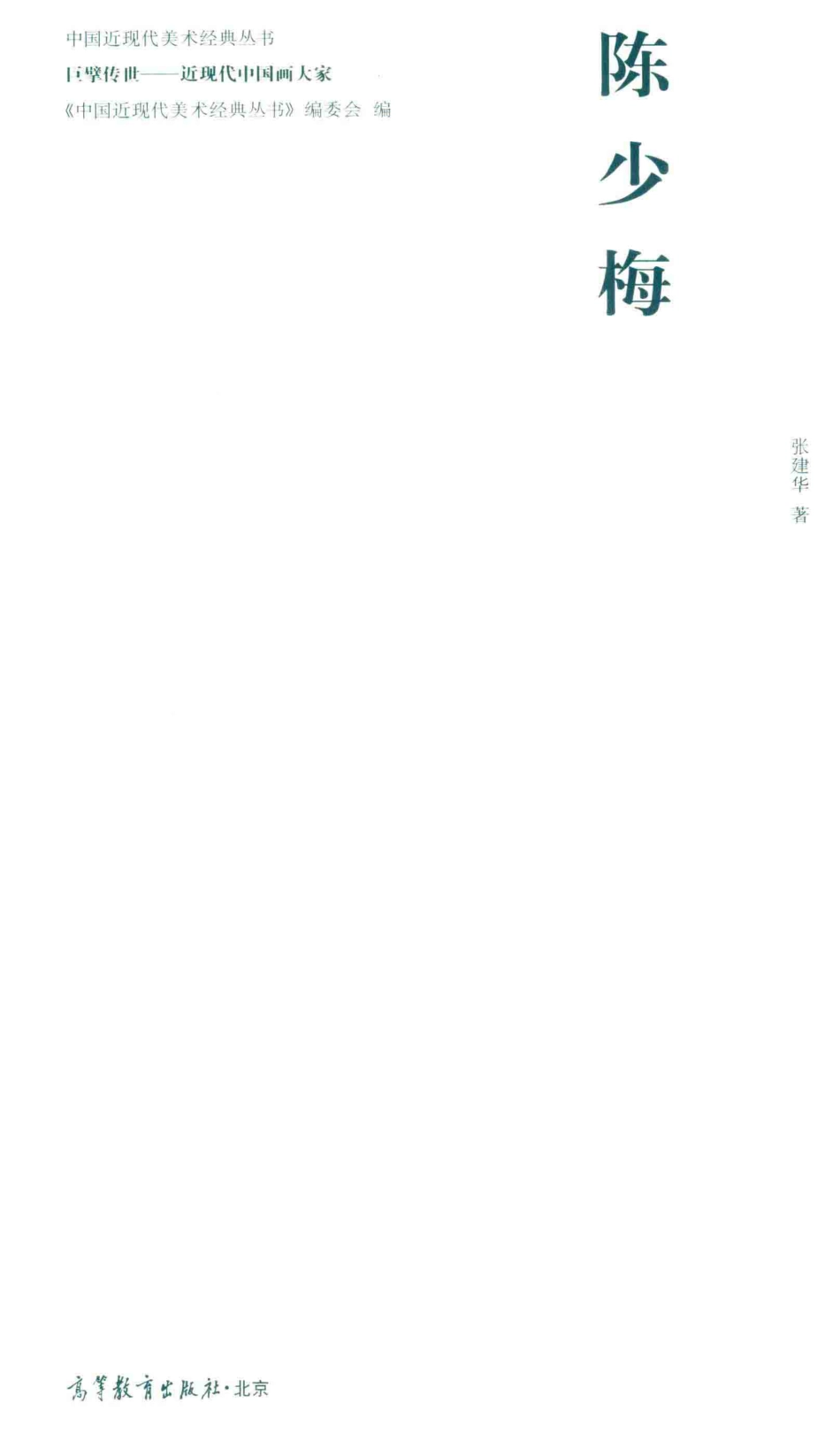 中国近现代美术经典丛书巨擘传世近现代中国画大家陈少梅_张建华著.pdf_第2页