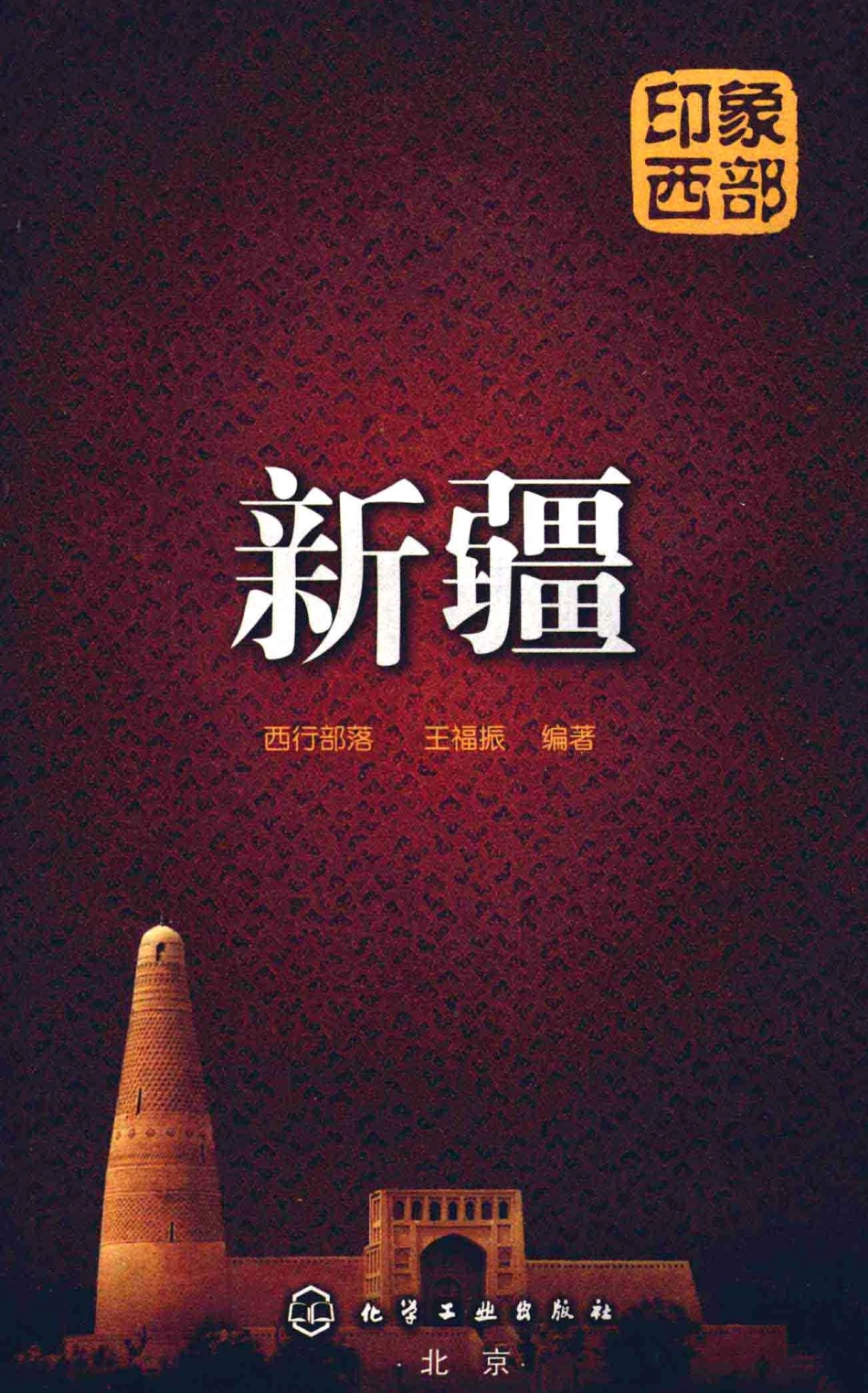 印象西部新疆_西行部落王福振编著.pdf_第2页