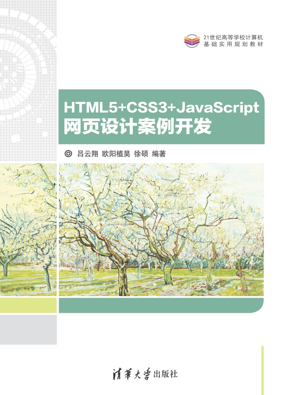HTML5 CSS3 JavaScript 网页设计案例开发.pdf_第1页