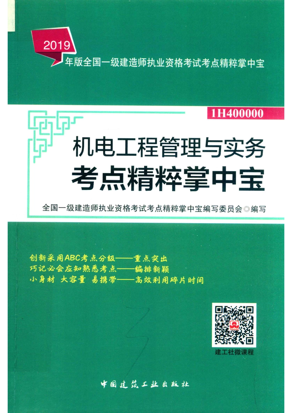 全国一级建造师执业资格考试考点精粹掌中宝机电工程管理与实务考点精粹掌中宝2019版_李笑然责任编辑；全国一级建造师执业资格考试考点精粹掌中宝编写委员会.pdf_第1页