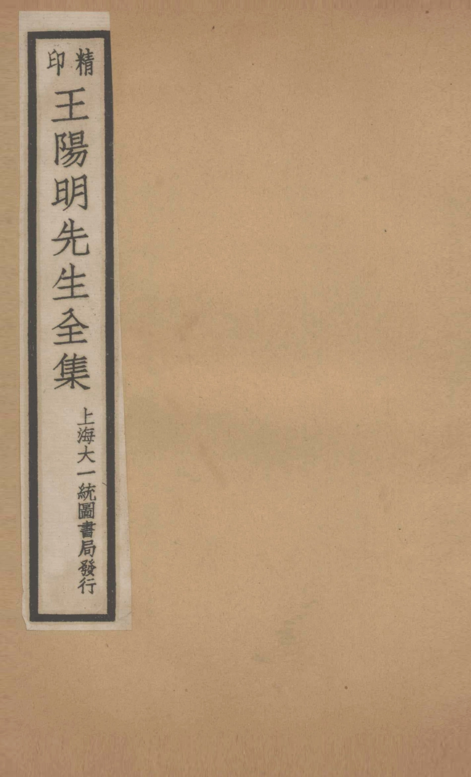 印精王阳明先生全集5_（明）王守仁撰.pdf_第1页