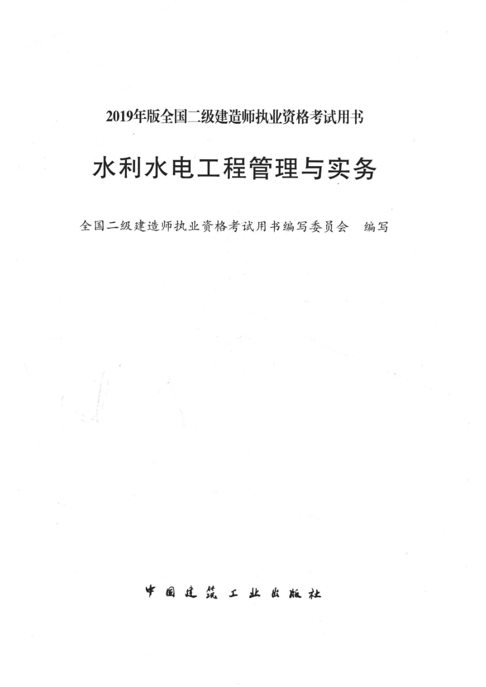 水利水电工程管理与实务_全国二级建造师执业资格考试用书编写委员会编写.pdf_第2页