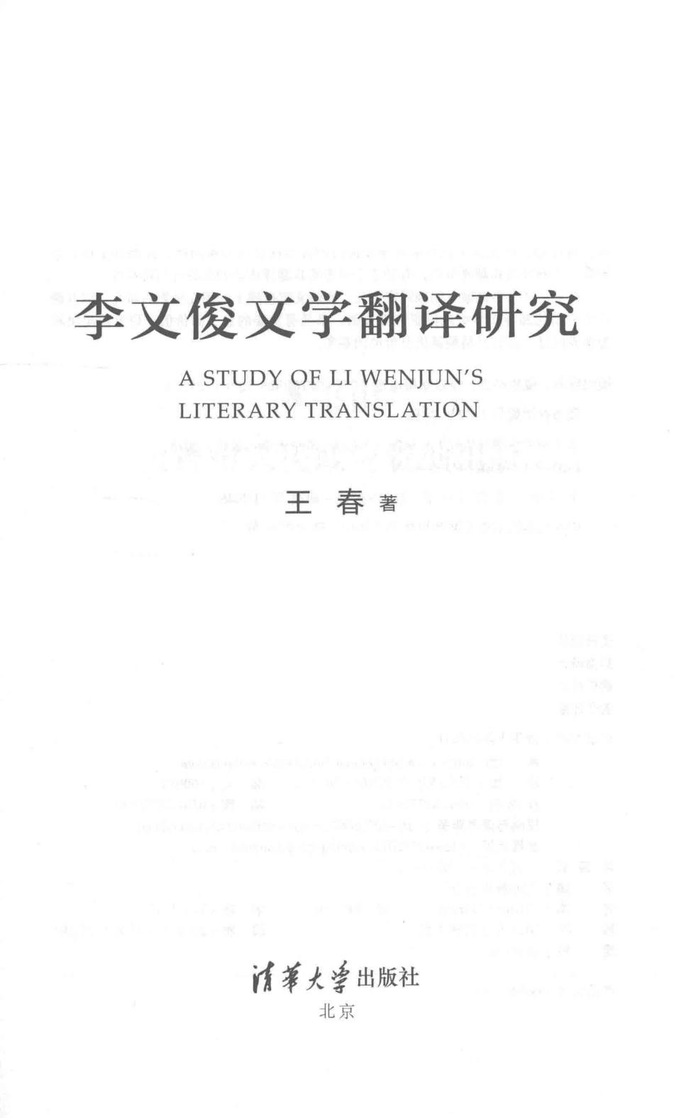 李文俊文学翻译研究_王春著.pdf_第2页