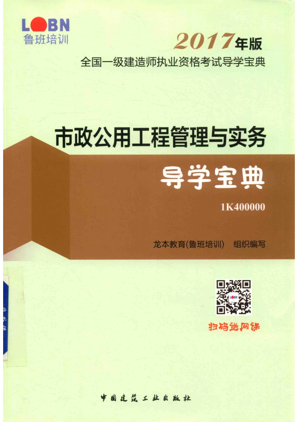 市政公用工程管理与实务导学宝典_14530482.pdf_第1页