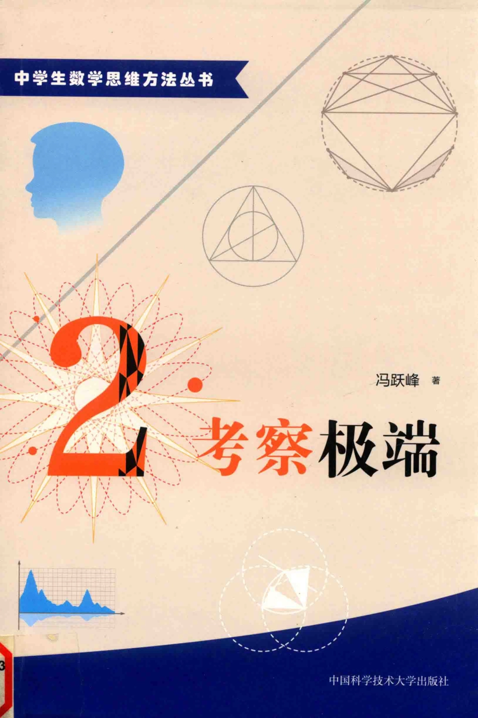 中学生数学思维方法丛书考察极端_冯跃峰著.pdf_第1页