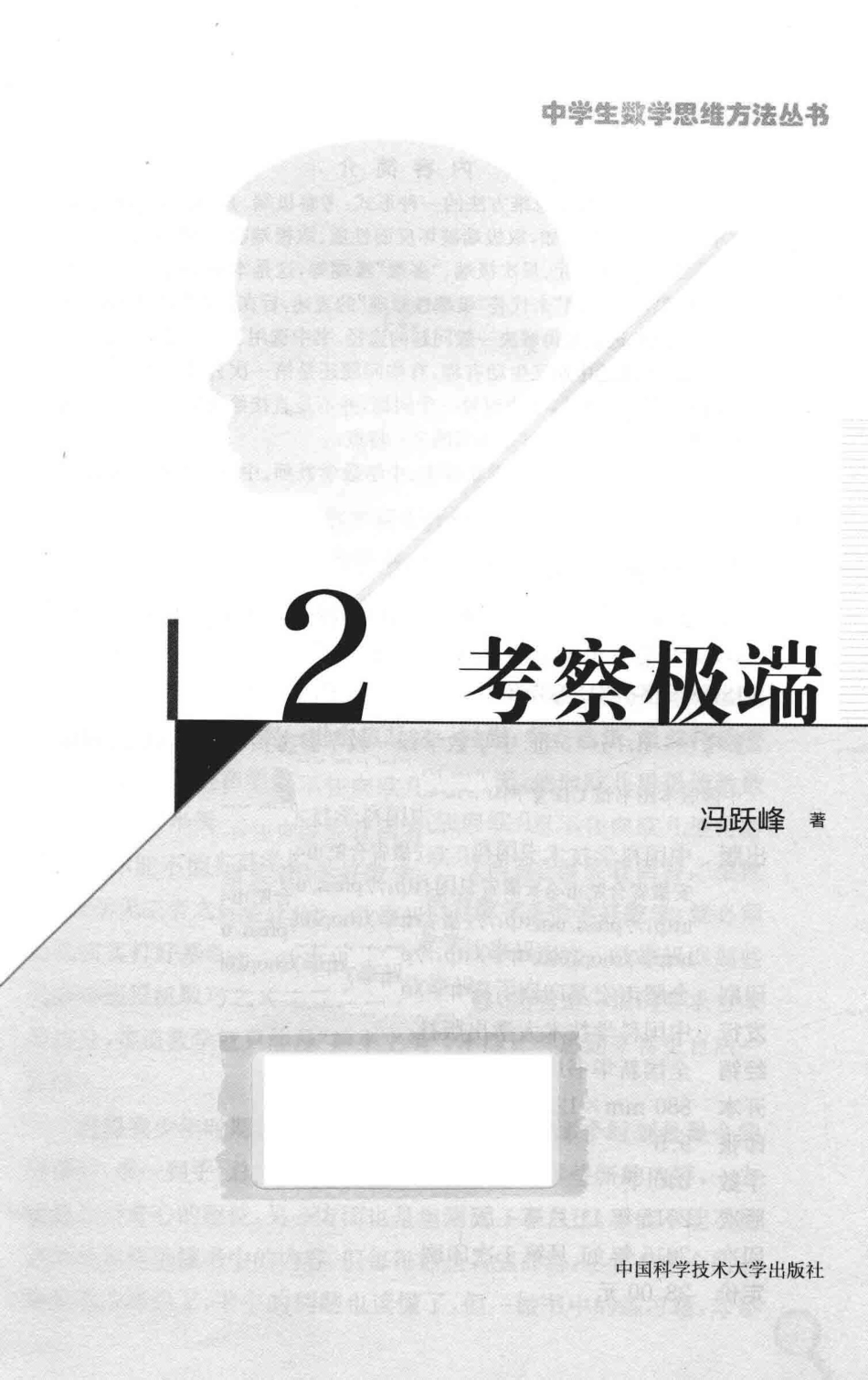中学生数学思维方法丛书考察极端_冯跃峰著.pdf_第2页