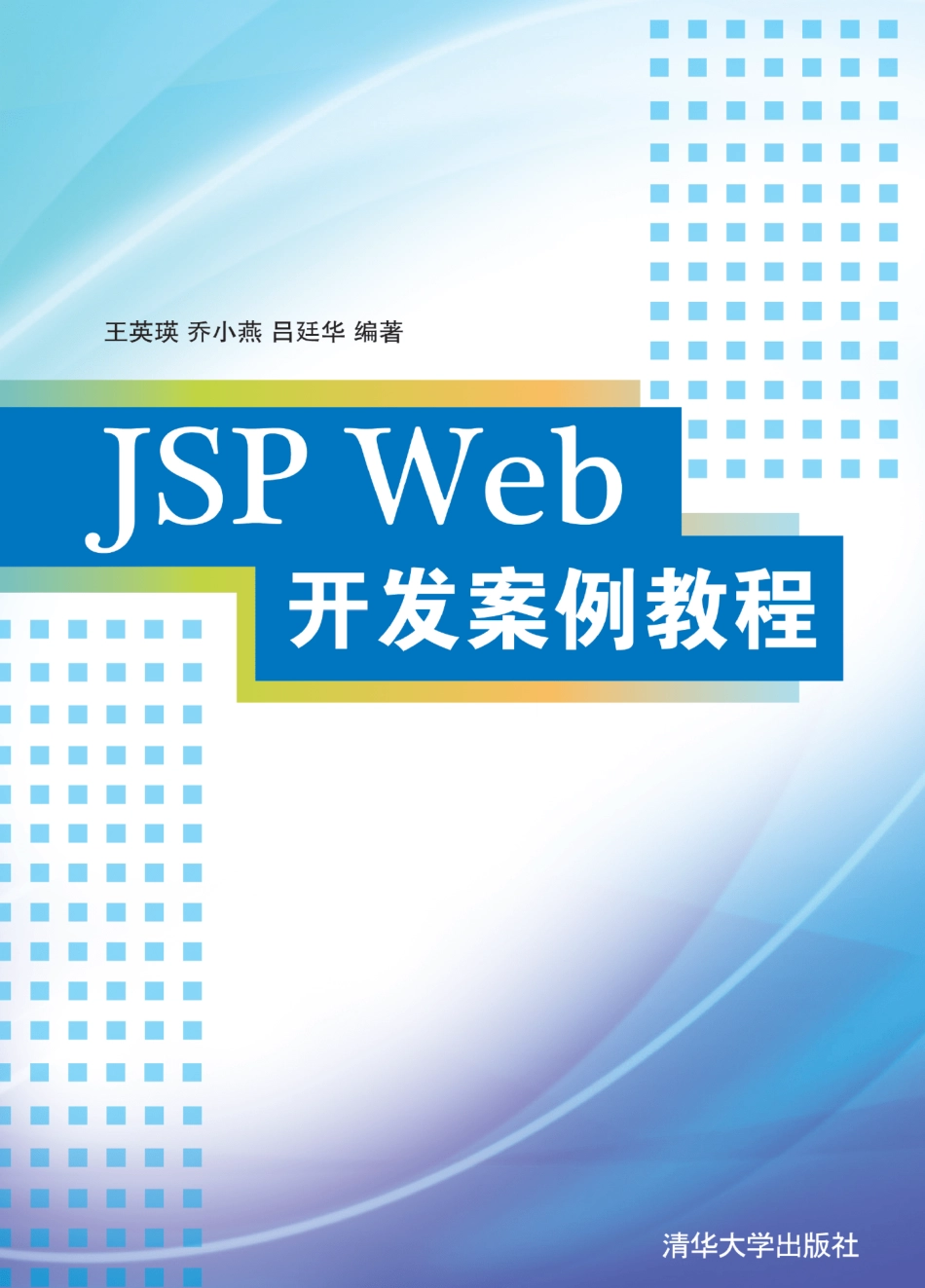 JSP Web开发案例教程.pdf_第1页