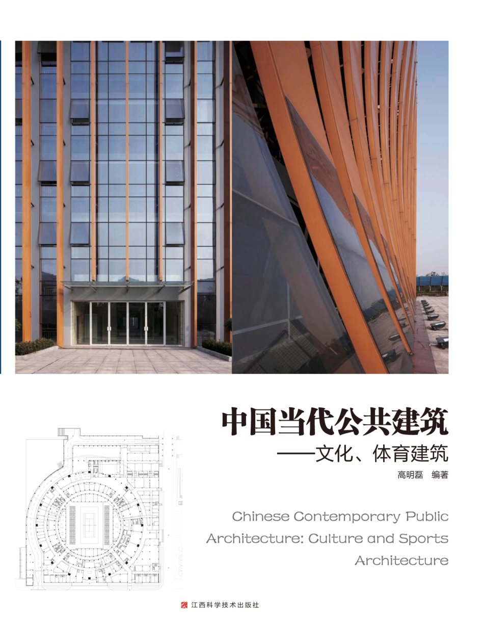 中国当代公共建筑：文化、体育建筑_高明磊编著.pdf_第1页