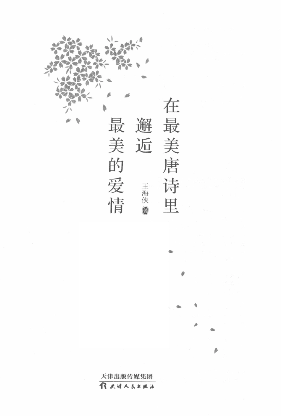 在最美唐诗里邂逅最美的爱情_王海侠著.pdf_第2页