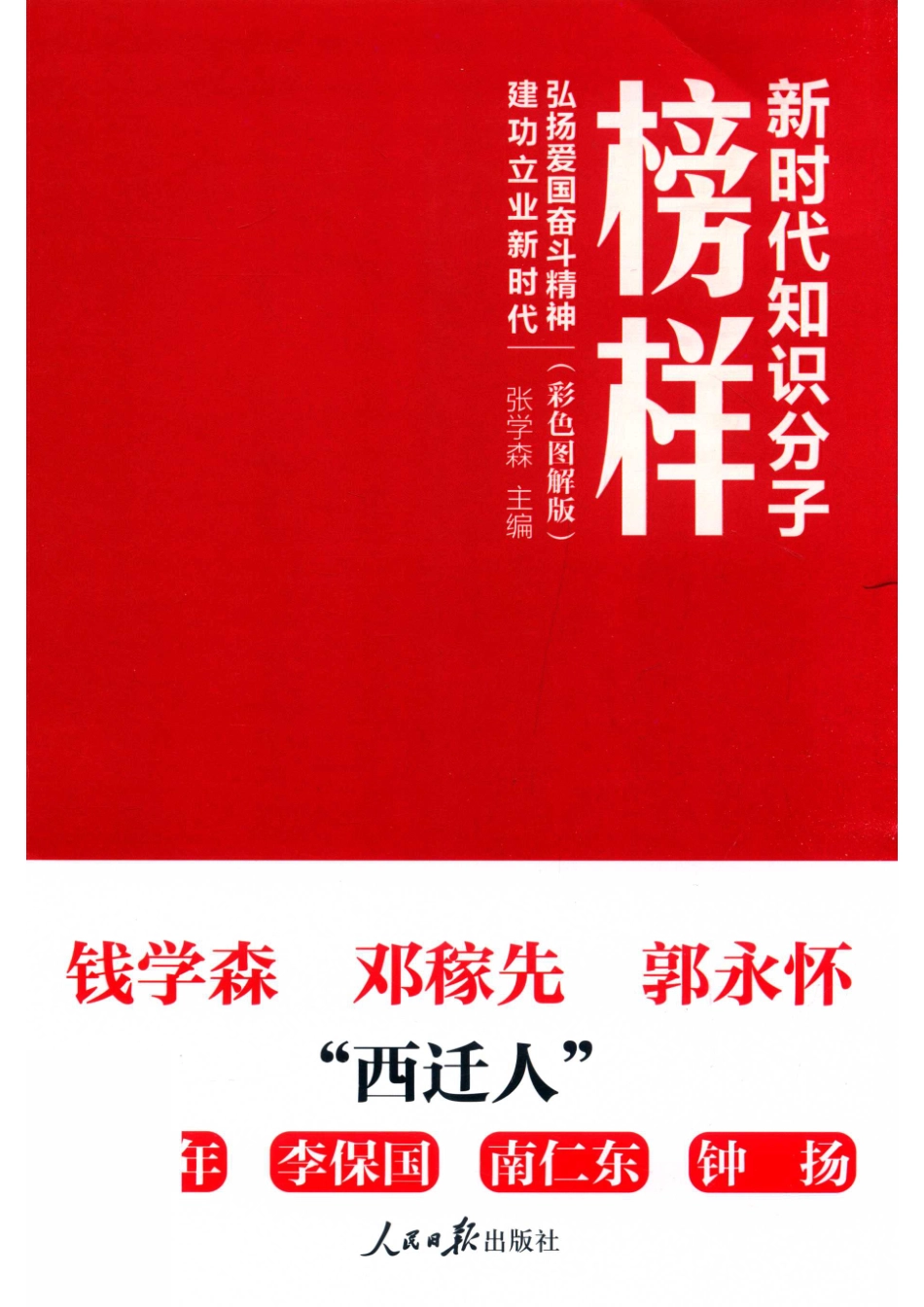 新时代知识分子榜样彩色图解版.pdf_第1页