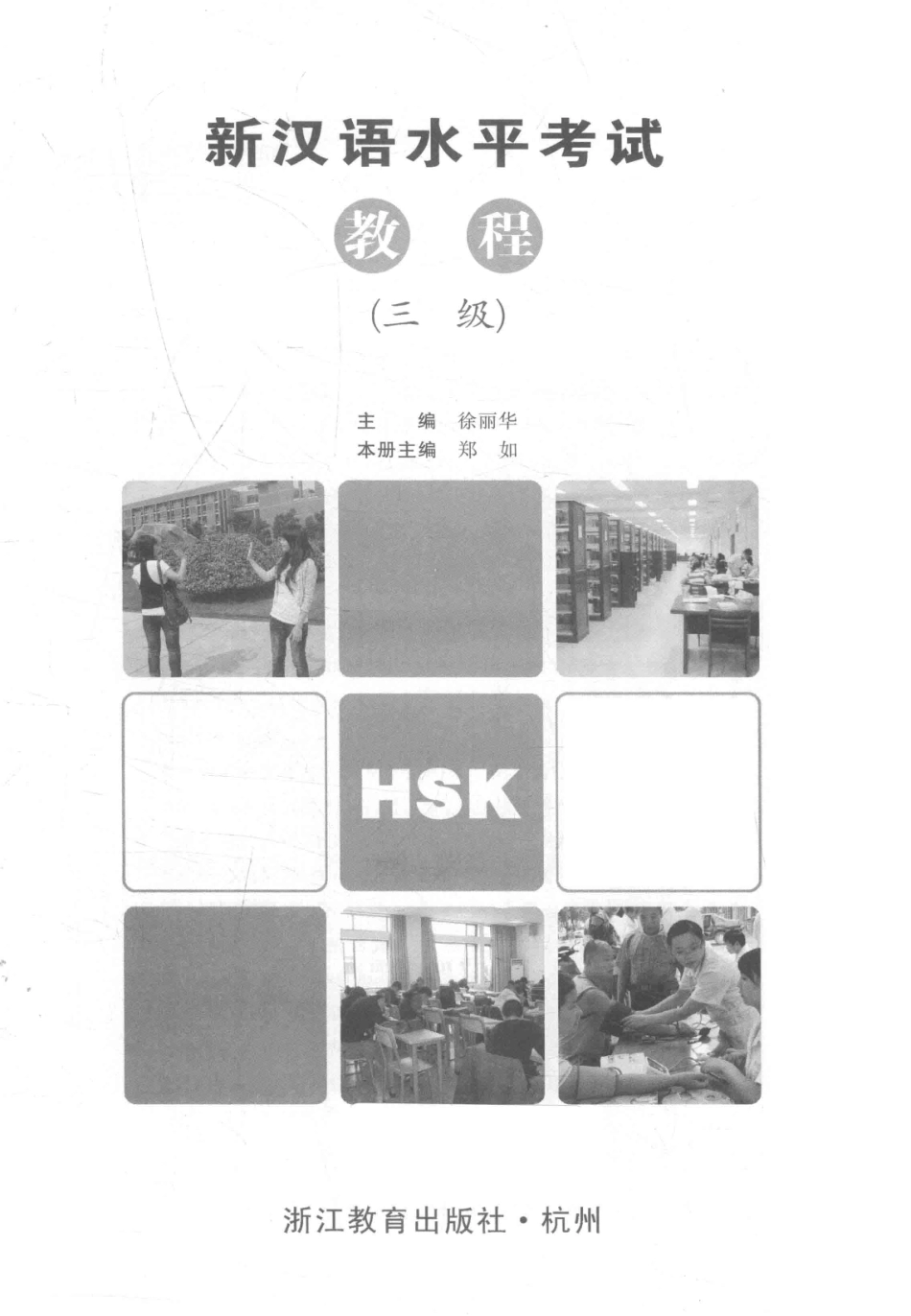 新汉语水平考试教程三级_徐丽华主编.pdf_第1页