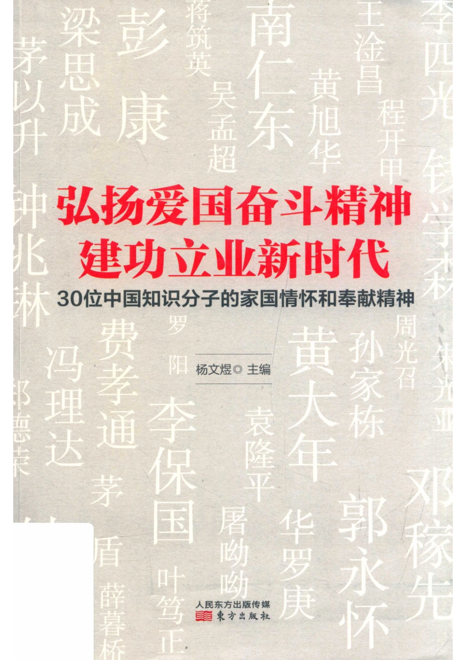 弘扬爱国奋斗精神建功立业新时代30位中国知识分子的家国情怀和奉献精神_杨文煜.pdf_第1页