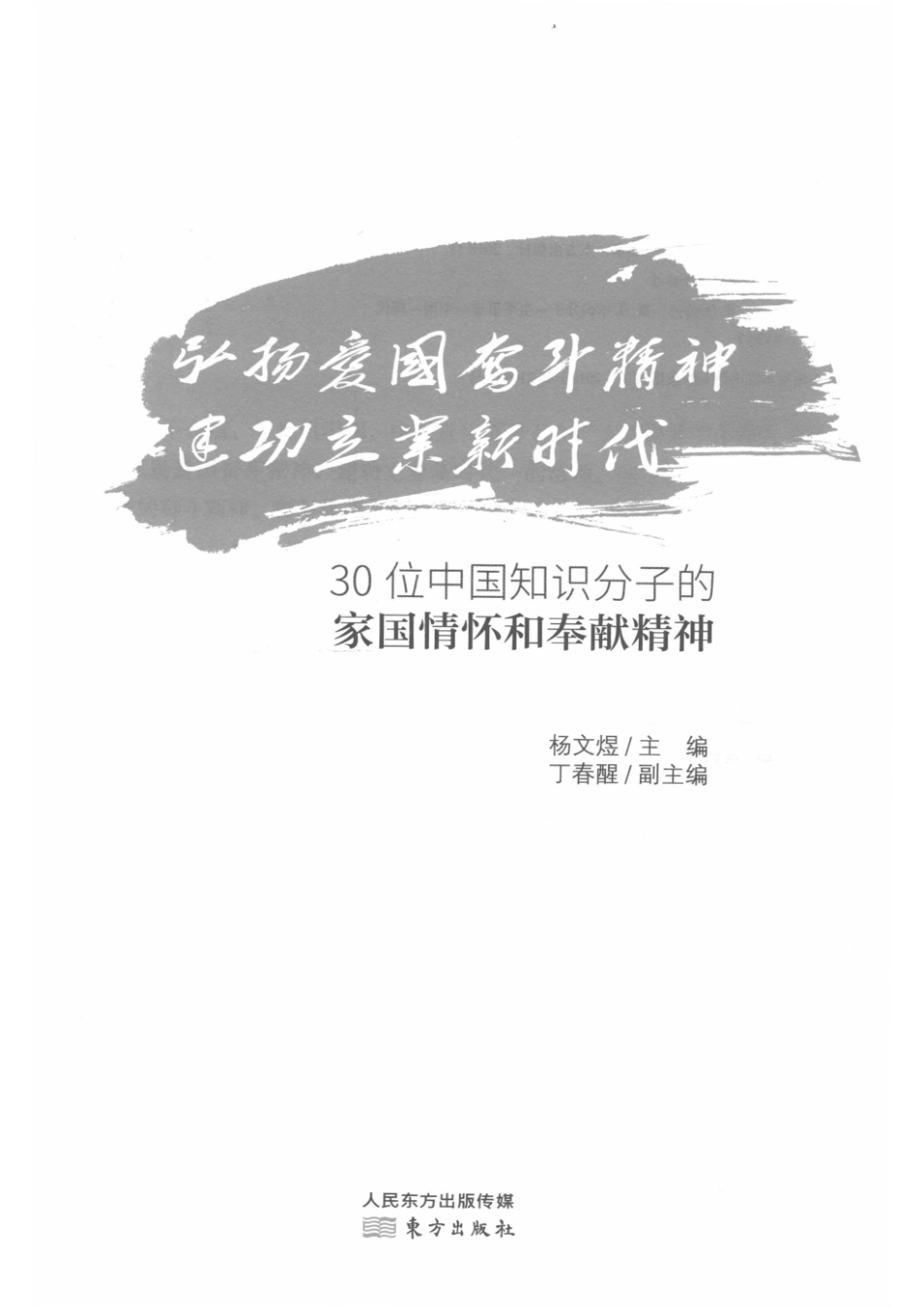弘扬爱国奋斗精神建功立业新时代30位中国知识分子的家国情怀和奉献精神_杨文煜.pdf_第2页