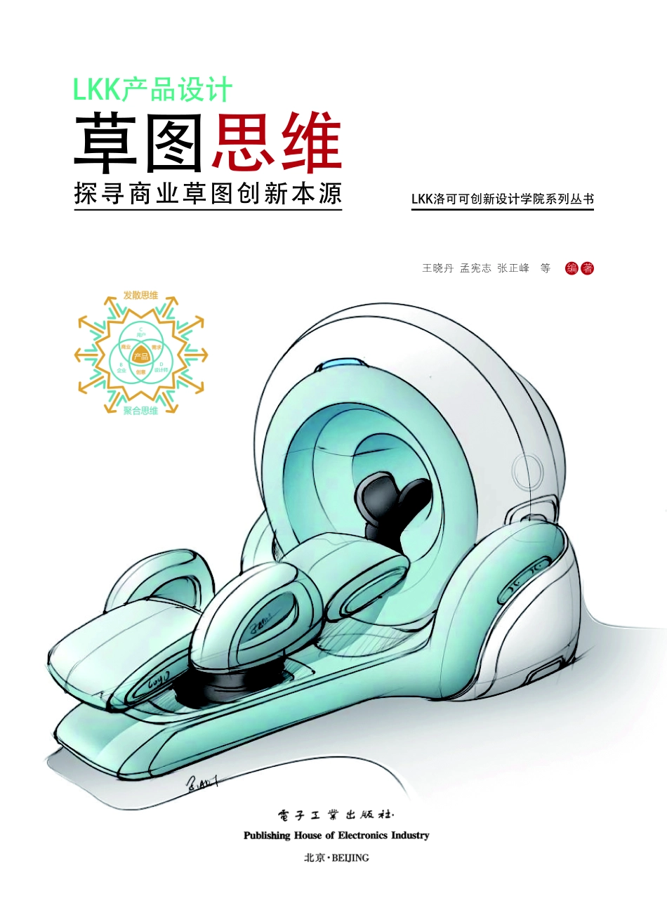 LKK产品设计草图思维——探寻商业草图创新本源（全彩）.pdf_第1页