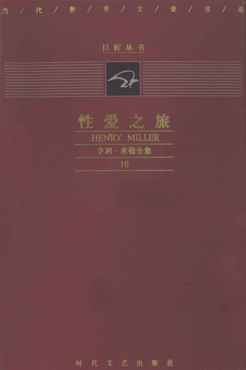 性爱之旅_（美）亨利·米勒（Henry Miller）著；刘万勇等译.pdf_第1页