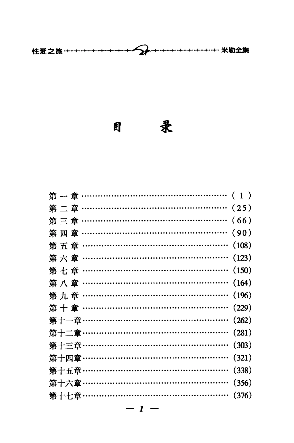性爱之旅_（美）亨利·米勒（Henry Miller）著；刘万勇等译.pdf_第3页