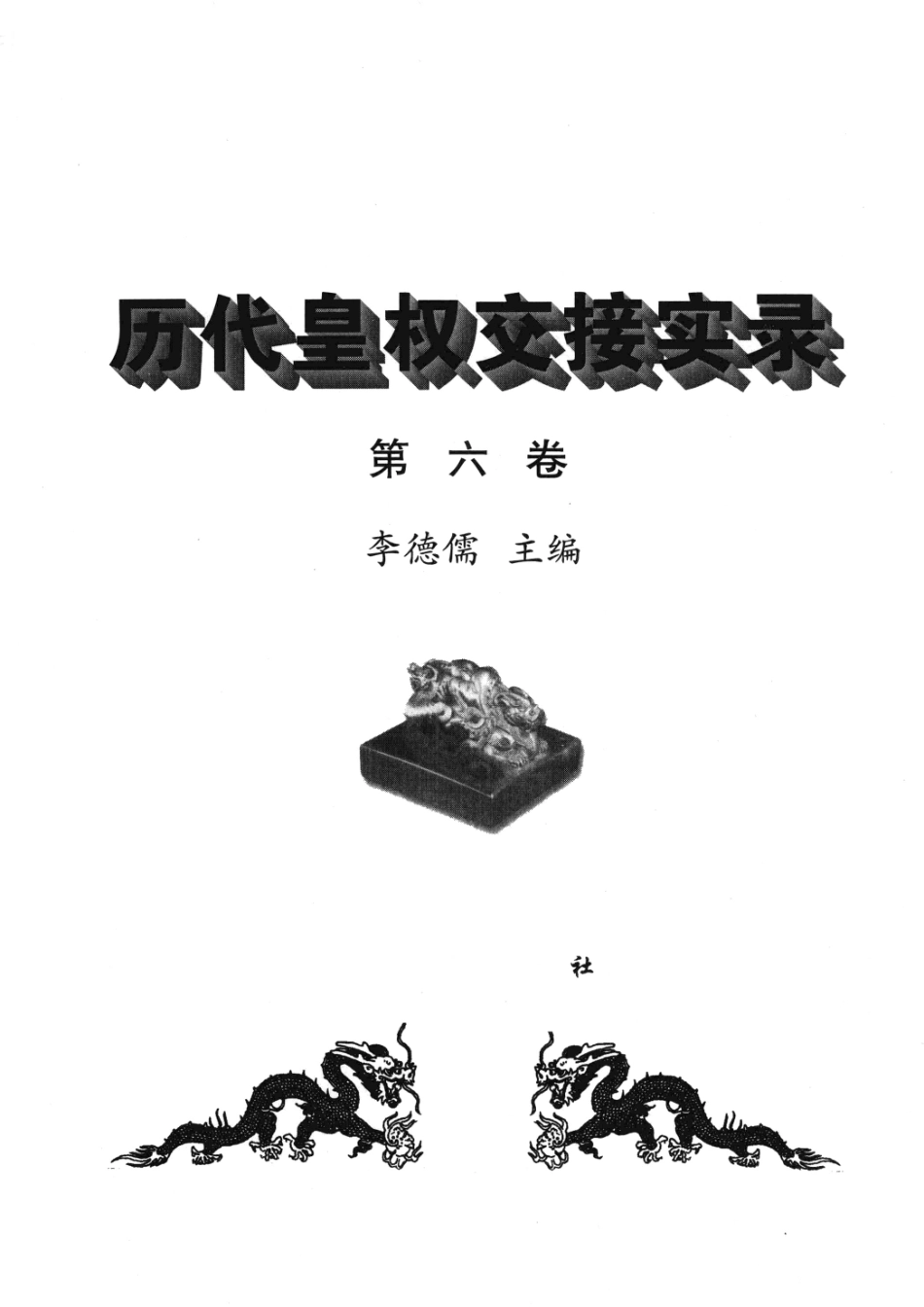 历代皇权交接实录第6卷_华言实著.pdf_第1页