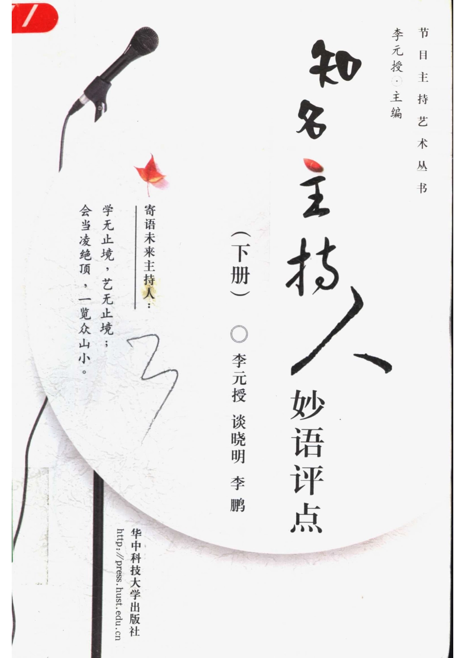 知名主持人妙语评点下_李元授谈晓明李鹏编著.pdf_第1页
