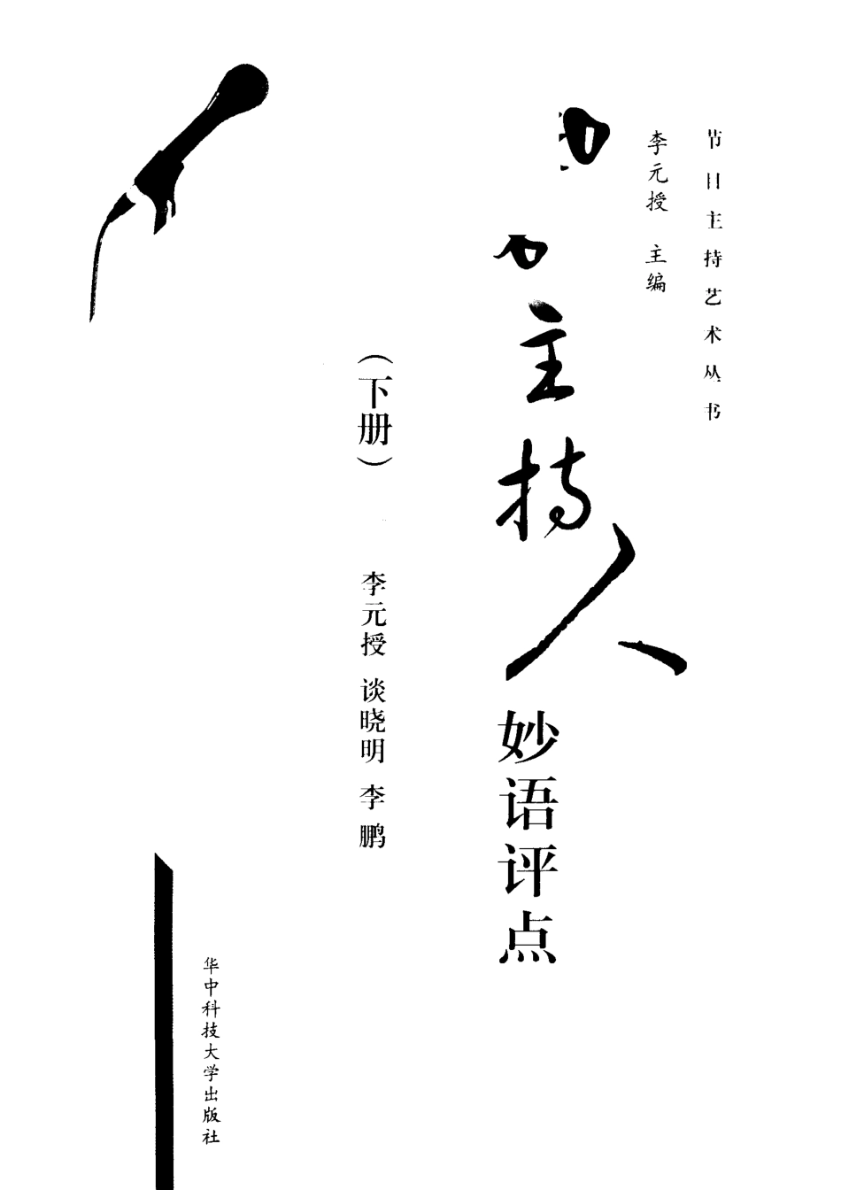 知名主持人妙语评点下_李元授谈晓明李鹏编著.pdf_第2页
