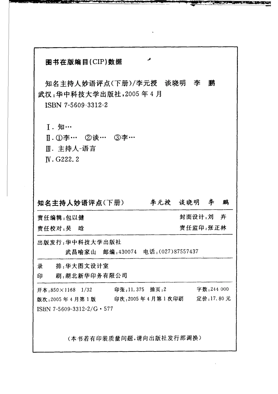 知名主持人妙语评点下_李元授谈晓明李鹏编著.pdf_第3页