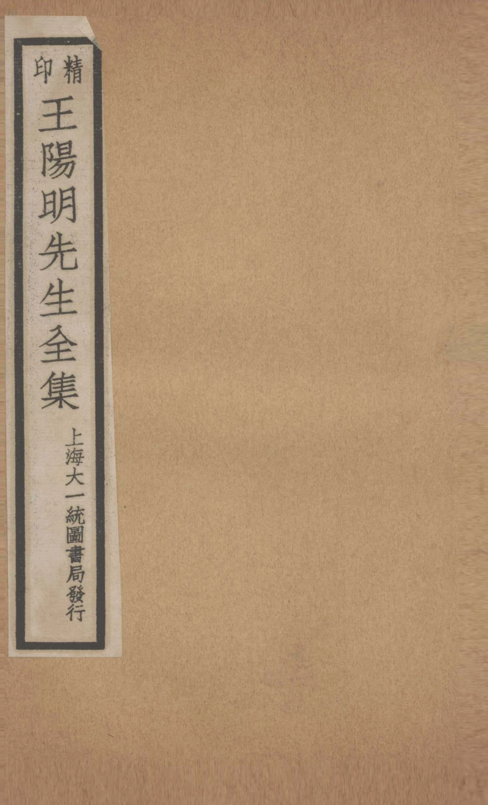 印精王阳明先生全集4_（明）王守仁撰.pdf_第1页