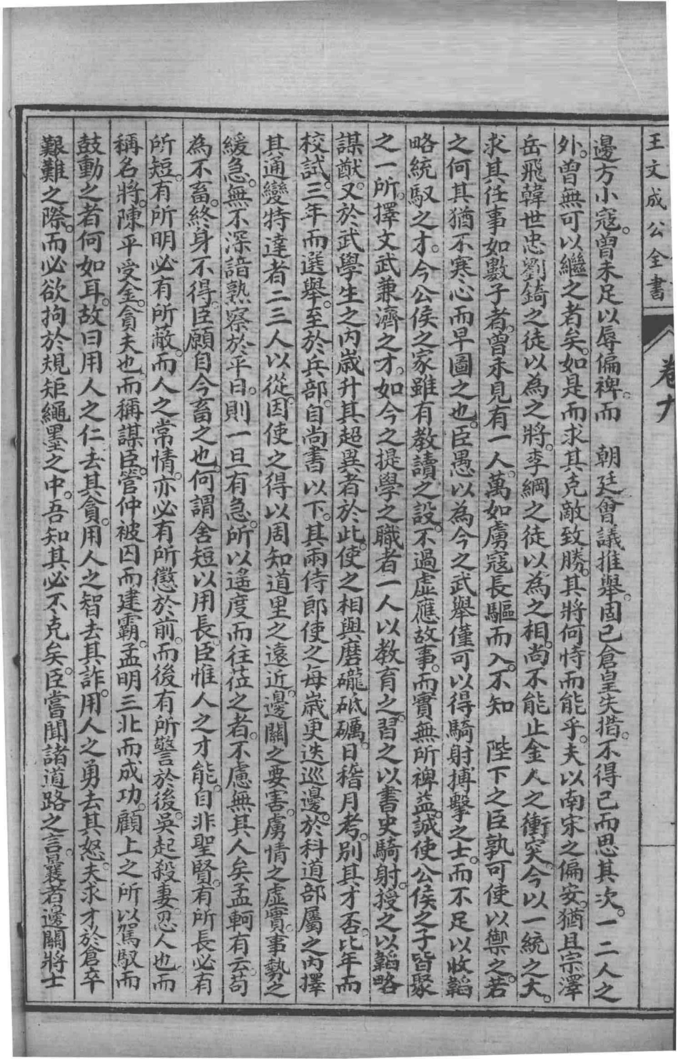 印精王阳明先生全集4_（明）王守仁撰.pdf_第3页