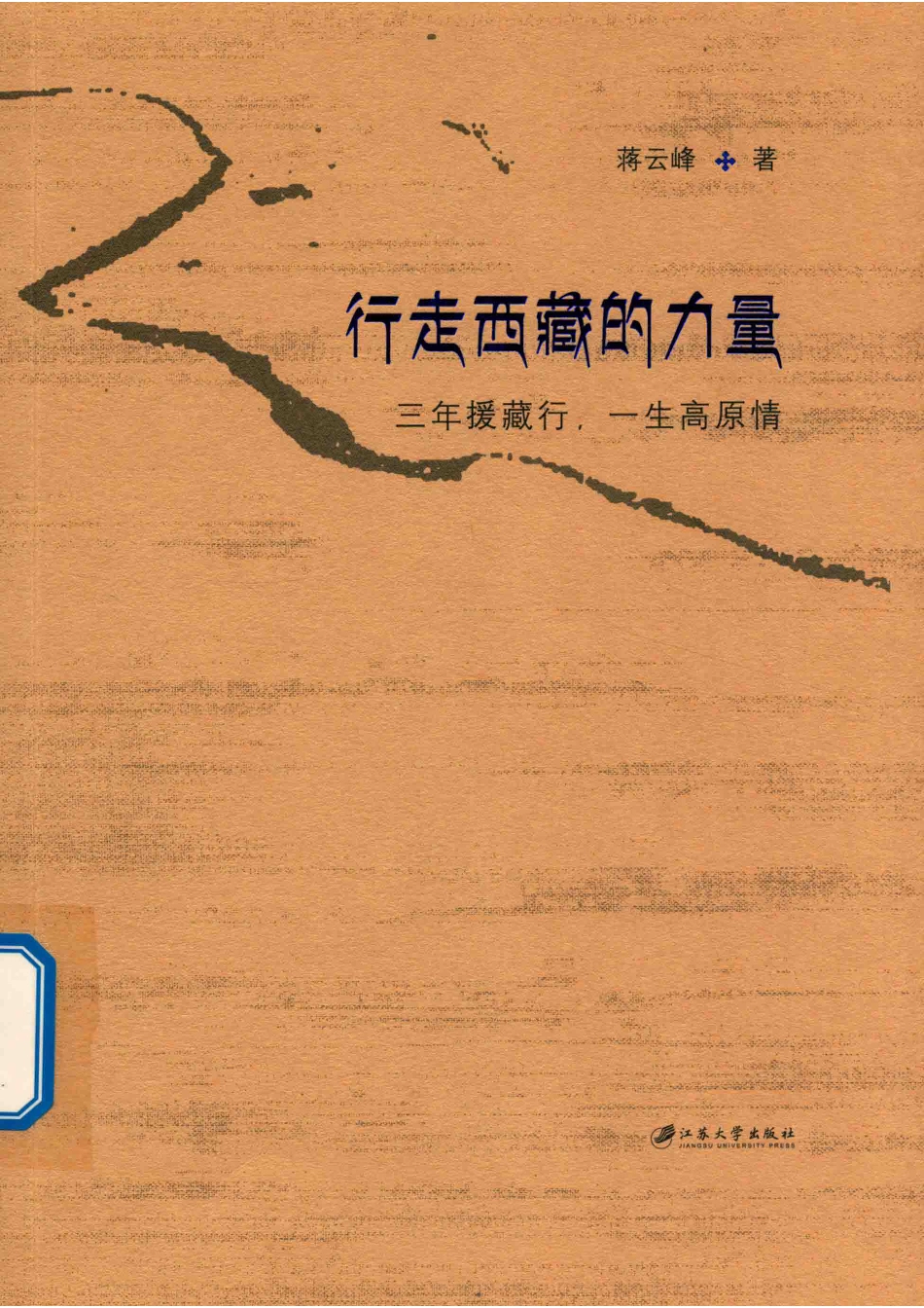 行走西藏的力量三年援藏行一生高原情_蒋云峰著.pdf_第1页
