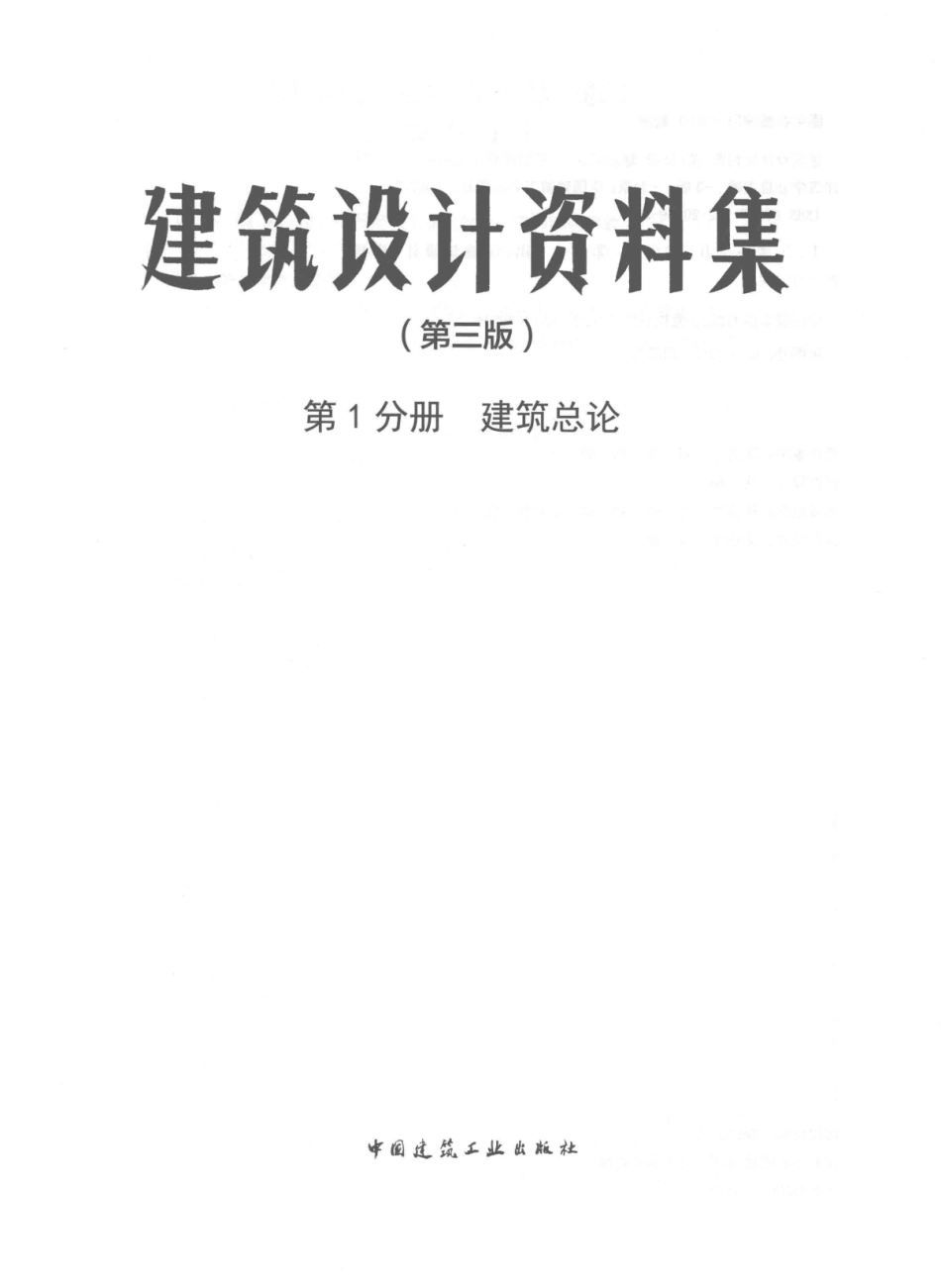 建筑设计资料集第1分册建筑总论第3版_中国建筑工业出版社中国建筑学会总主编.pdf_第2页