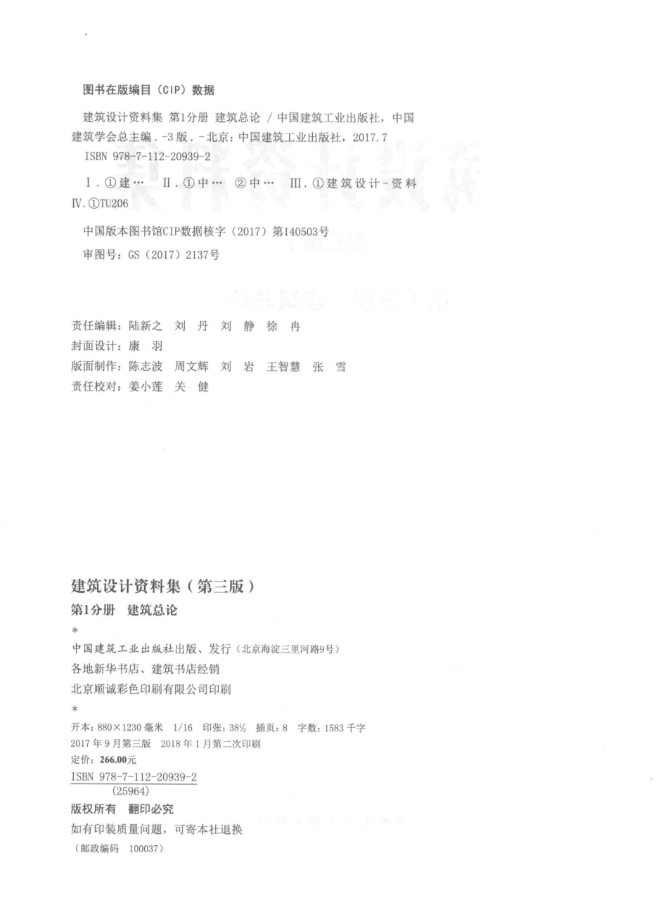 建筑设计资料集第1分册建筑总论第3版_中国建筑工业出版社中国建筑学会总主编.pdf_第3页