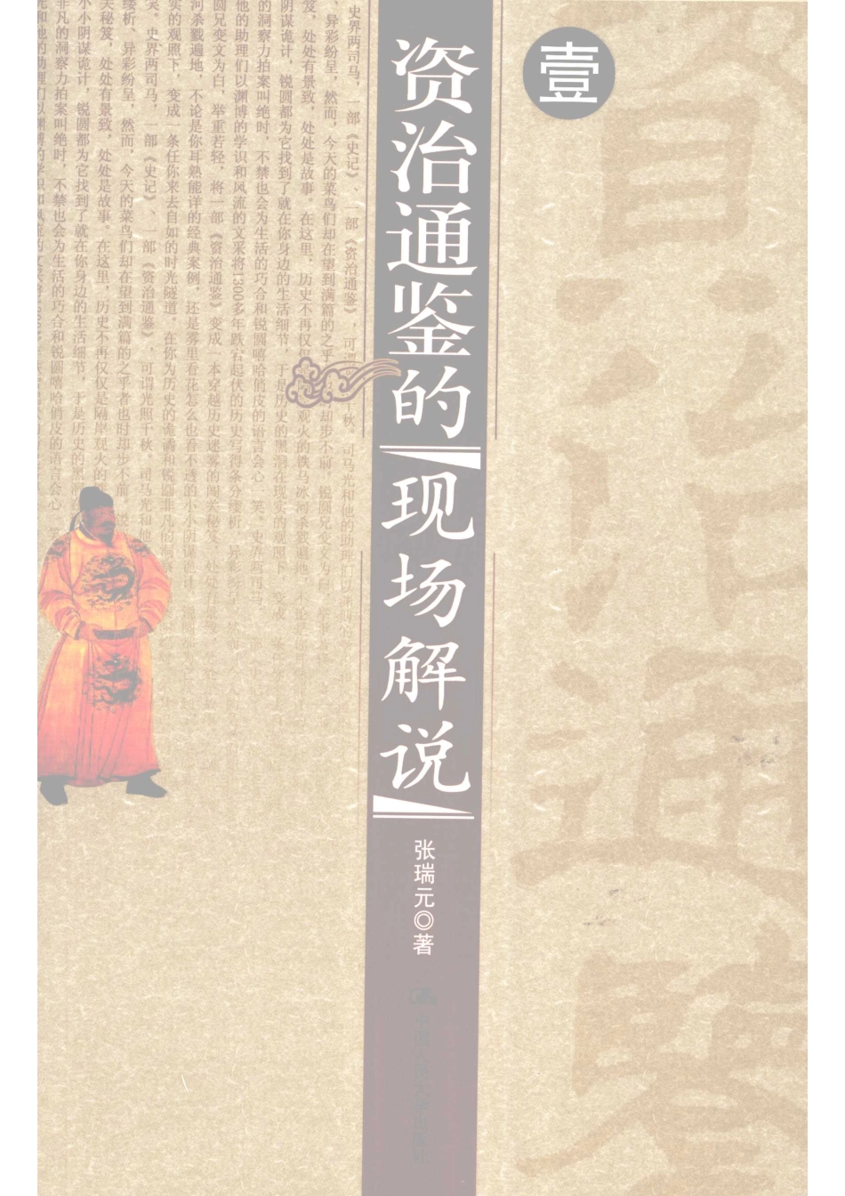 资治通鉴的现场解说壹_张瑞元著.pdf_第1页