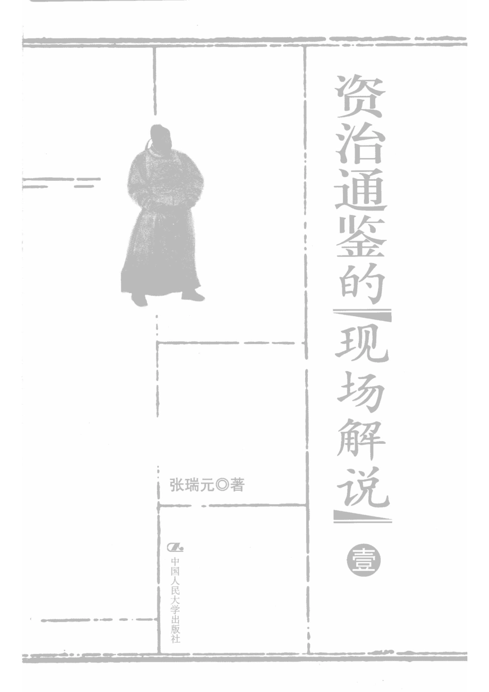 资治通鉴的现场解说壹_张瑞元著.pdf_第2页