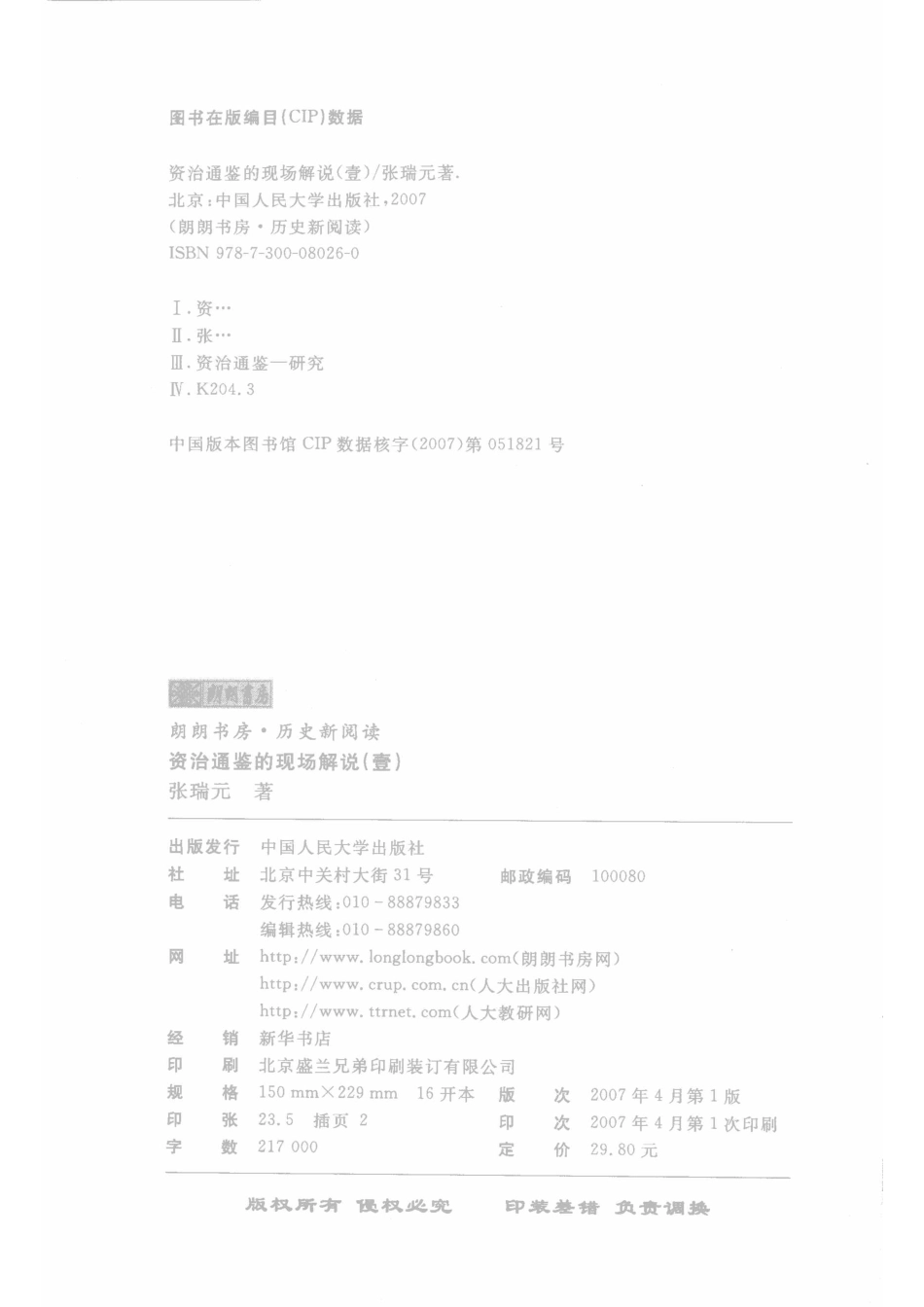 资治通鉴的现场解说壹_张瑞元著.pdf_第3页