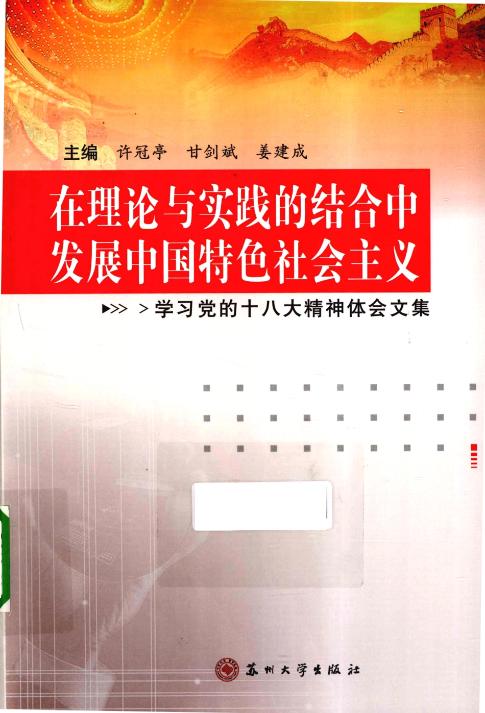 在理论与实践的结合中发展中国特色社会主义学习党的十八大精神体会文集_许冠亭甘剑斌姜建成主编.pdf_第1页