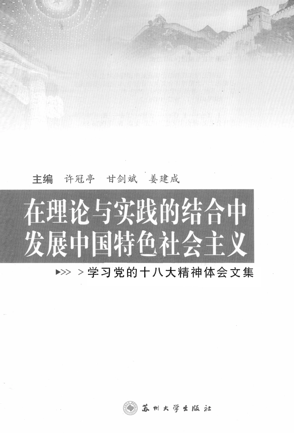 在理论与实践的结合中发展中国特色社会主义学习党的十八大精神体会文集_许冠亭甘剑斌姜建成主编.pdf_第2页