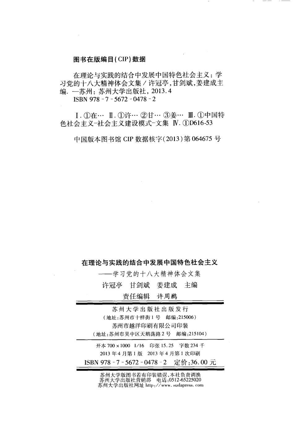 在理论与实践的结合中发展中国特色社会主义学习党的十八大精神体会文集_许冠亭甘剑斌姜建成主编.pdf_第3页