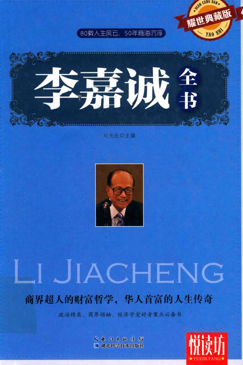 悦读坊李嘉诚全书耀世典藏版_刘光达著.pdf_第1页
