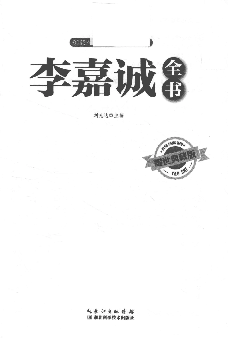 悦读坊李嘉诚全书耀世典藏版_刘光达著.pdf_第2页