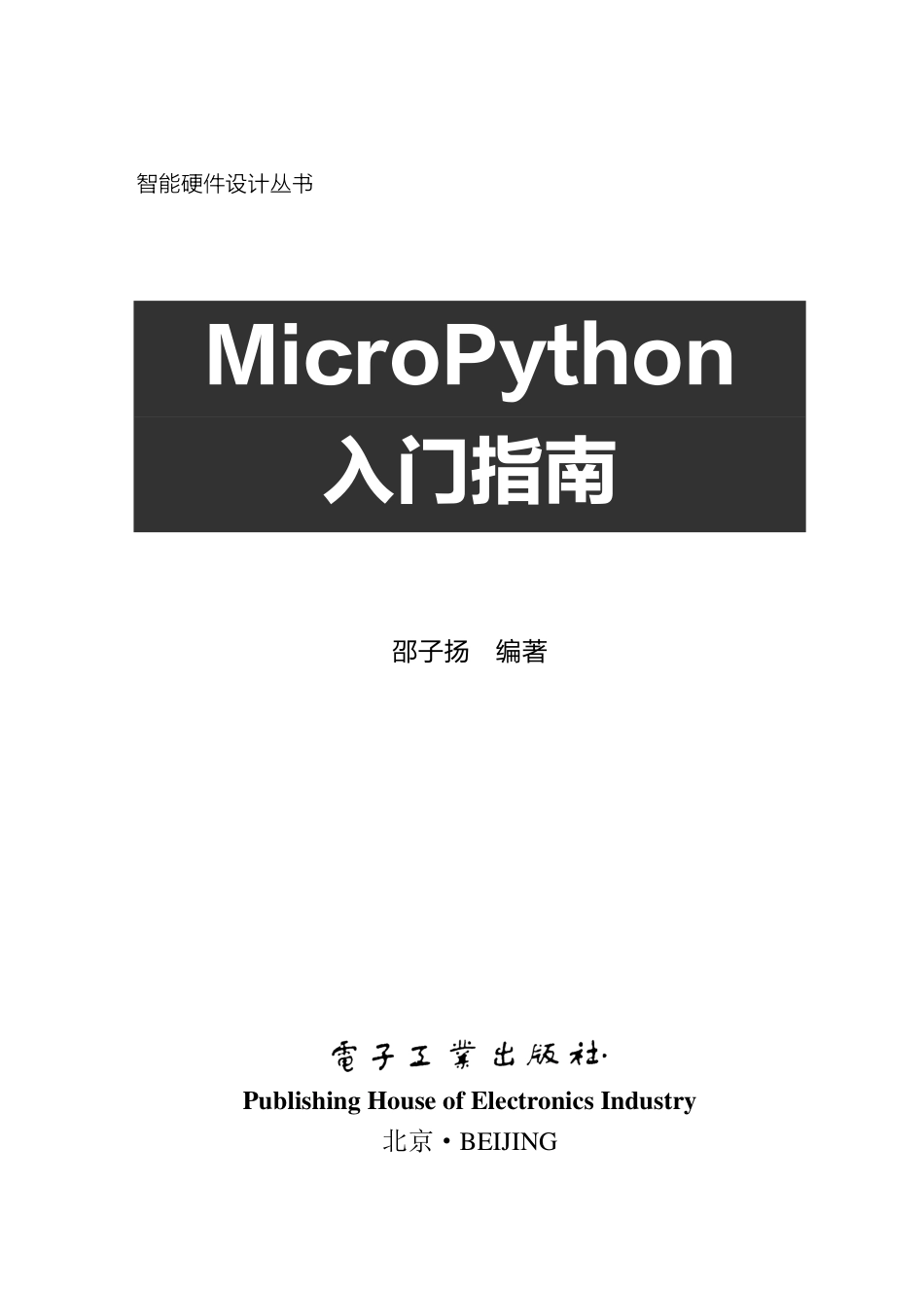 MicroPython入门指南.pdf_第1页