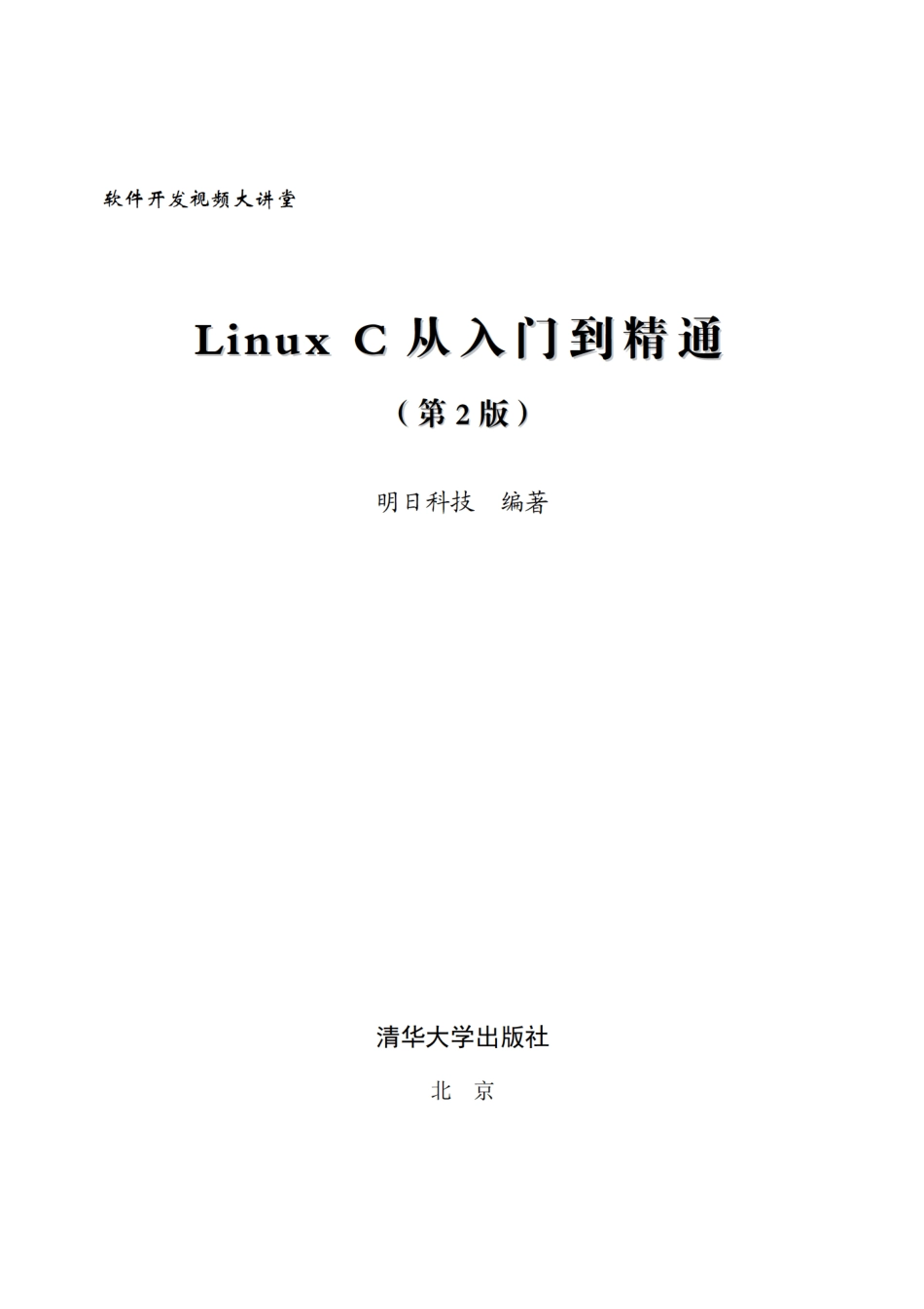 Linux C从入门到精通（第2版）.pdf_第2页