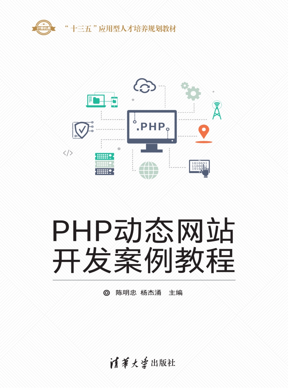 PHP动态网站开发案例教程.pdf_第1页