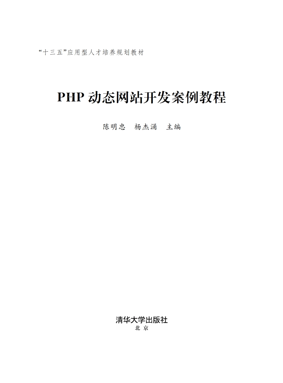 PHP动态网站开发案例教程.pdf_第2页