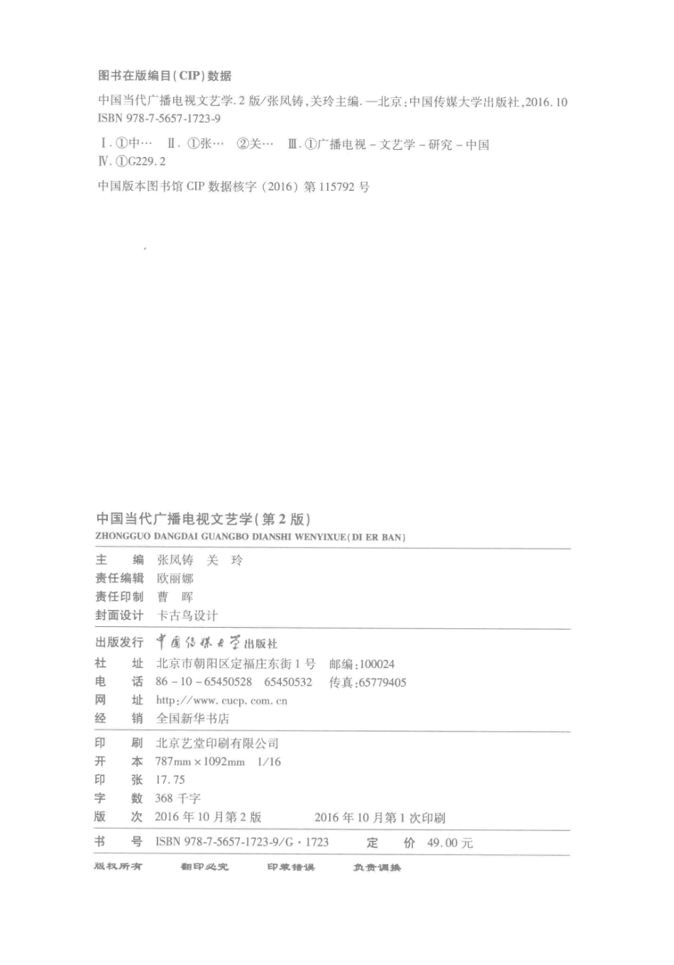 中国当代广播电视文艺学第2版_张凤铸关玲主编.pdf_第3页