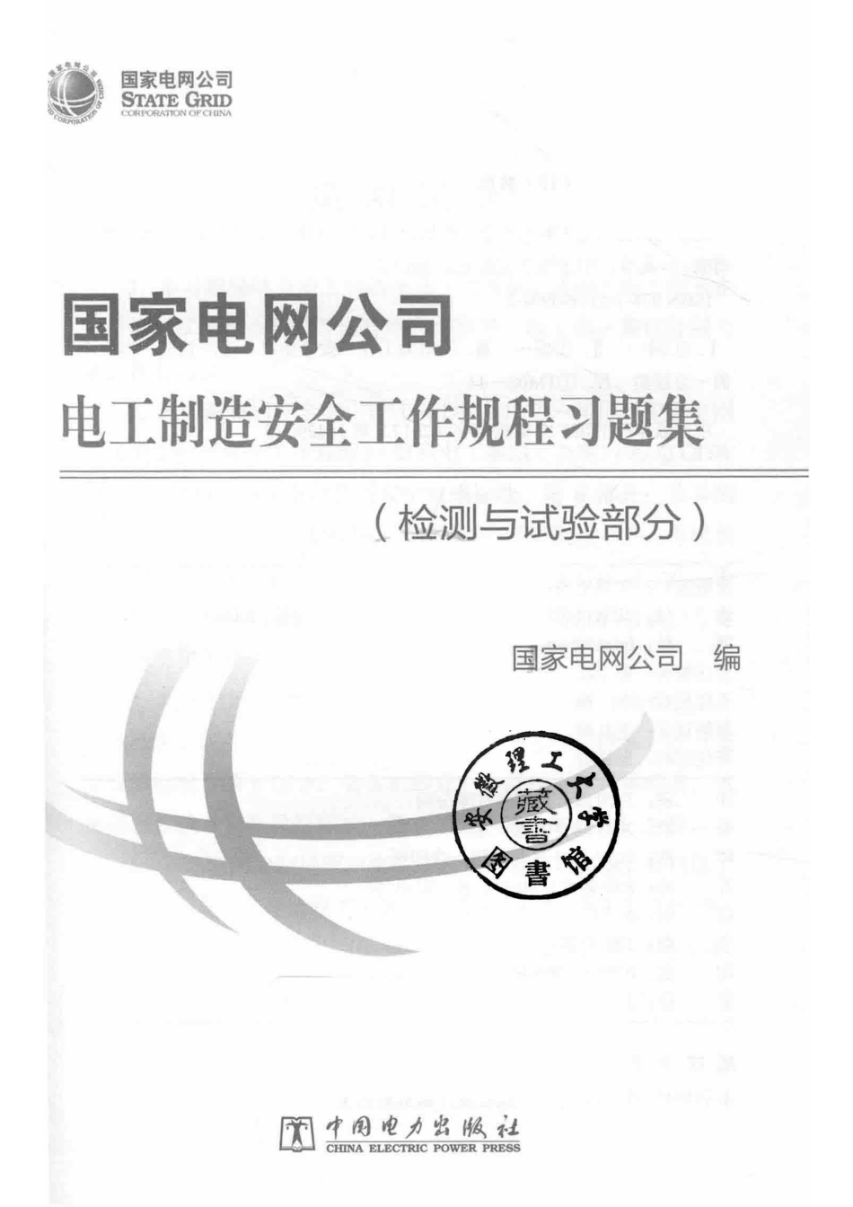 国家电网公司电工制造安全工作规程习题集检测与试验部分_国家电网公司著.pdf_第2页