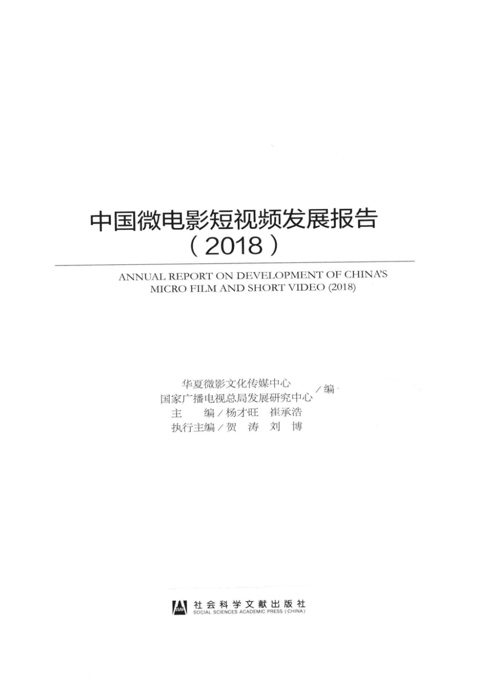 中国微电影短视频发展报告_华夏微影文化传媒中心国家广播电视总局发展研究中心编；杨才旺崔承浩主编；贺涛刘博执行主编.pdf_第2页