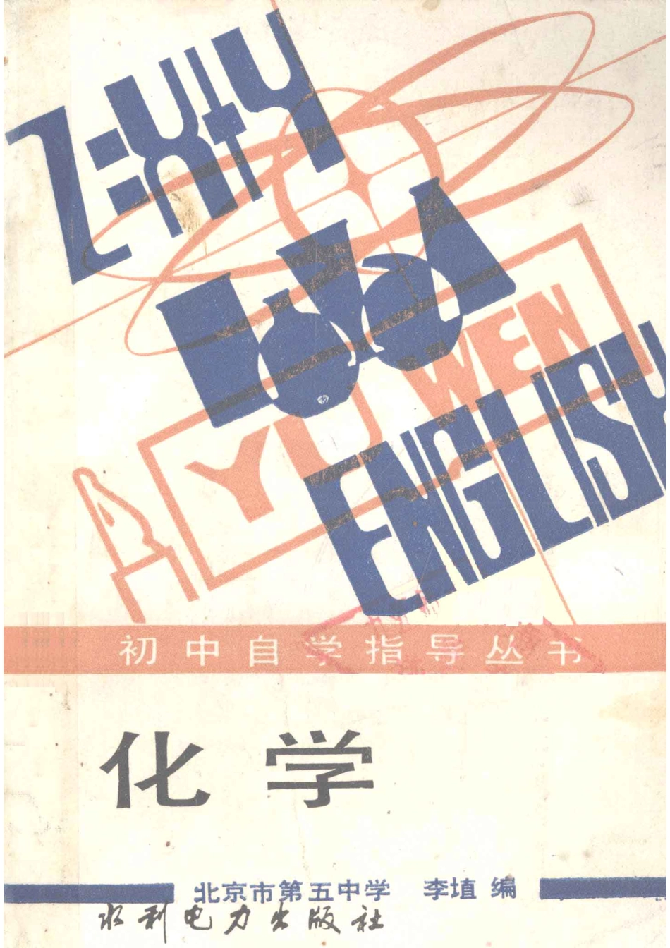 初中自学指导丛书化学_北京市第五中学李埴编.pdf_第1页