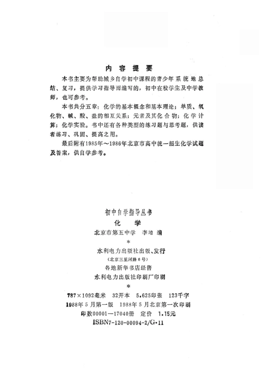 初中自学指导丛书化学_北京市第五中学李埴编.pdf_第3页