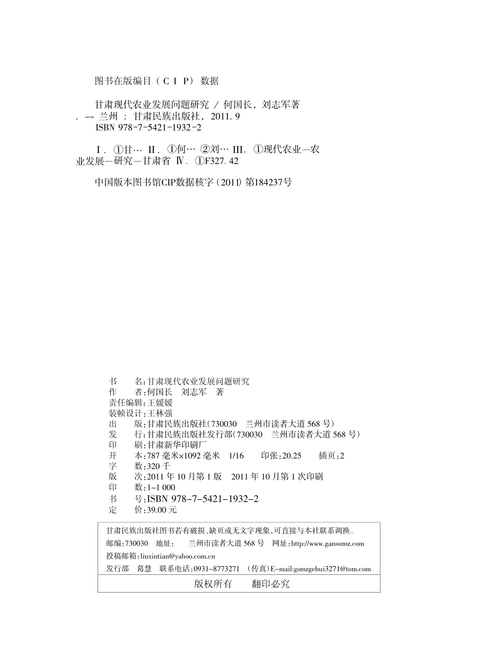 甘肃现代农业发展问题研究_何国长刘志军著.pdf_第3页