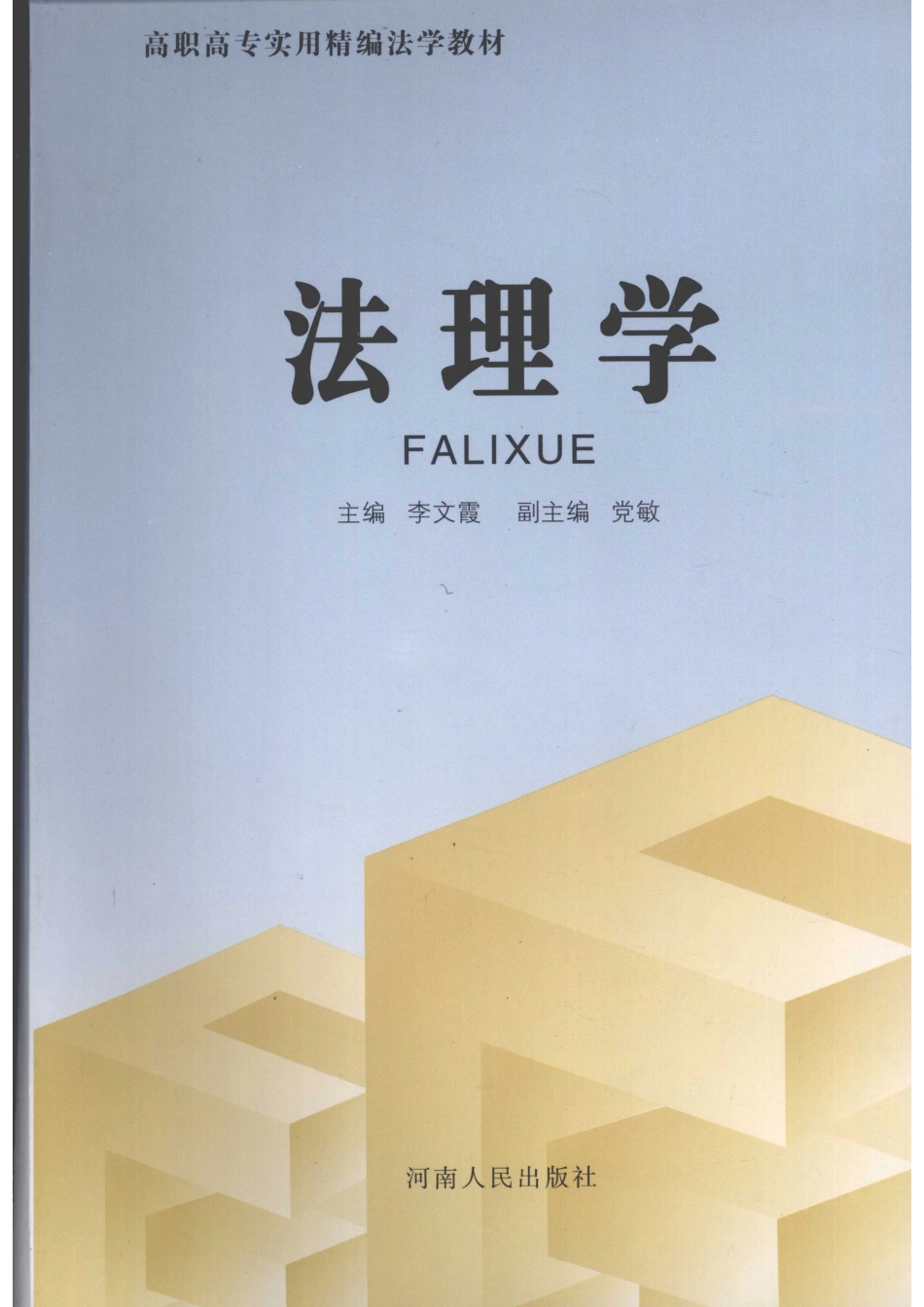 法理学_李文霞主编.pdf_第1页