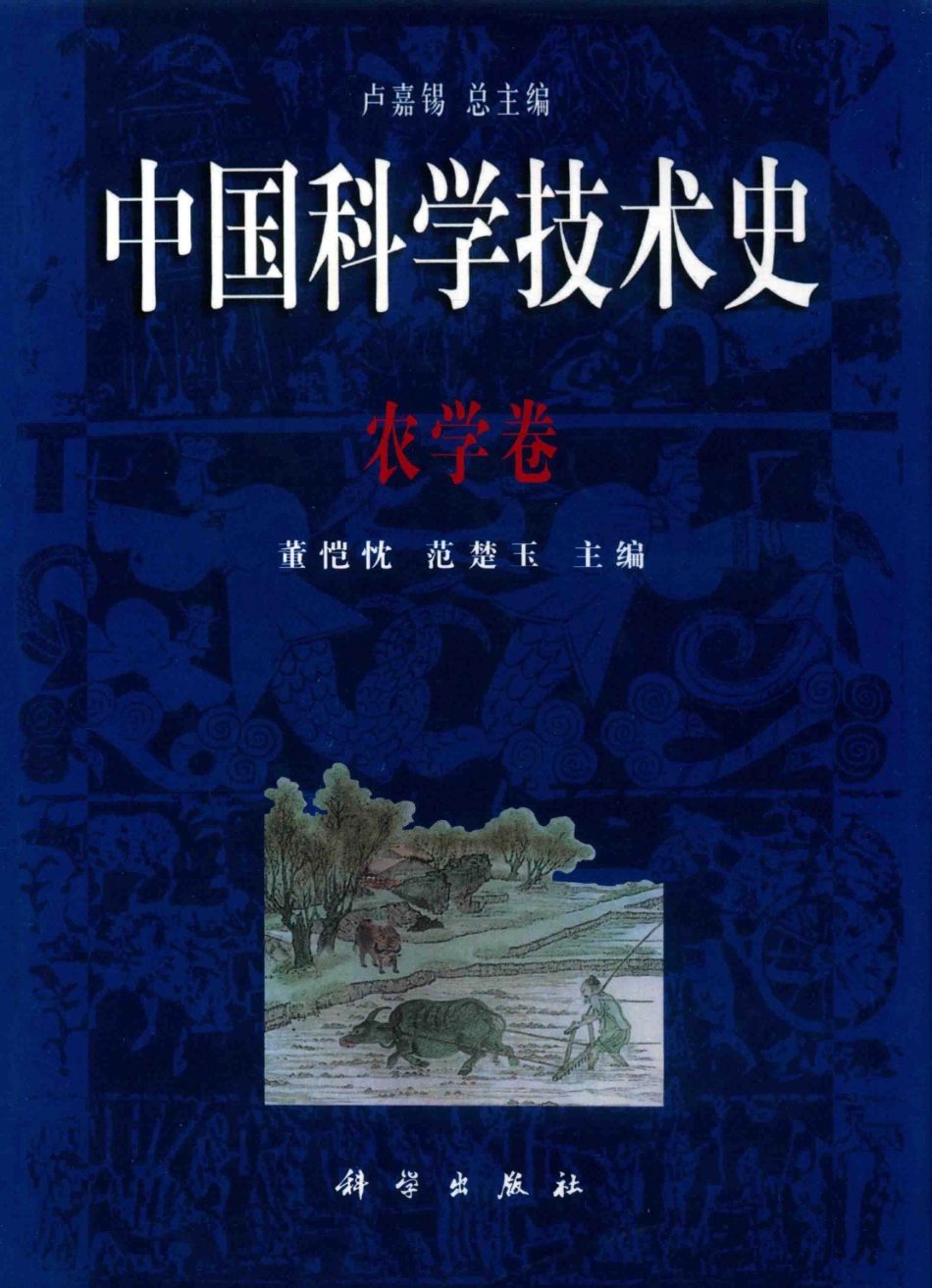中国科学技术史农学卷.pdf_第1页
