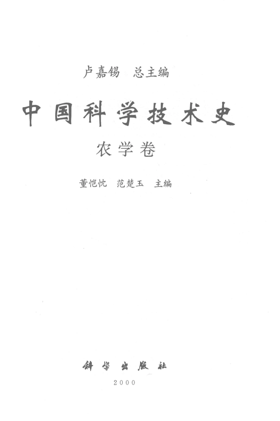 中国科学技术史农学卷.pdf_第2页